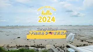 New Year Discovery | 新年旅程首站打卡 | Carey Island | Selangor | 雪兰莪州凯利岛