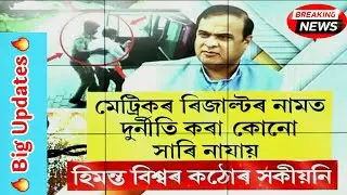 🔴BIG BREAKING | Himanta Biswa Sharma News on HSLC & HS Results Scam // মেট্ৰিকৰ ৰিজাল্টলৈ কেলেংকাৰী