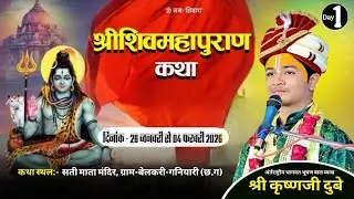 🔴DAY 01 |   || Shri Shiv Mahapuran Katha || Shri Krishna Ji Dubey || छत्तीसगढ़ |