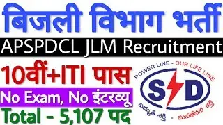 APSPDCL JLM Recruitment 2019 Energy Assistant 5107 Vacancy | APSPDCL JLM Notification 2019