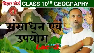 Class 10th| Geography | भूगोल | भारत : संसाधन एवं उपयोग  | India Resources and utilisation | Part-3|