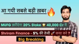 आ गयी सबसे बड़ी खबर 🔥 MUFG खरीदेगा 20% Stake 😱 Shriram Finance Share 🚀 40,000 Cr मे ‼️ Big Breaking 