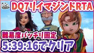 【ドラクエ7R】RTAとりあえず通す！難易度バッチリ固定 DQ7R ※ネタバレ注意【2026/02/21】