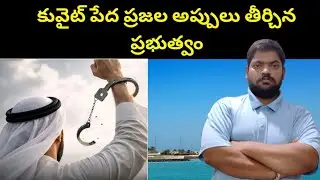 Kuwait Good News To Poor People || Kuwait Good News To Poor People || STV Telugu News