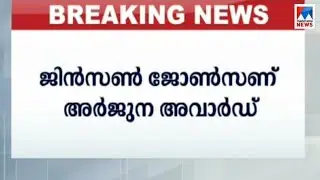 മലയാളി അത്&zwnj;ലറ്റ് ജിൻസൺ ജോൺസണ് അർജുന പുരസ്കാരം | Jinson Johnson| Arjuna award