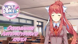 КАК ОСНОВАЛИ ЛИТЕРАТУРНЫЙ КЛУБ | Doki Doki Literature Club Plus! №1