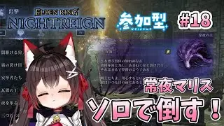 【ELDENRING NIGHTREIGN】常夜マリスソロ討伐を目指す紗夜さんの配信✨#18【バ美肉VTuber】【エルデンリングナイトレイン】【参加型】