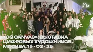 выставка &laquo;CG Canvas&raquo;: как выглядит будущее цифрового искусства?