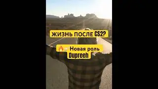 dupreeh: жизнь после CS2 💥 Почему он ушёл в аналитику? #CS2 #dupreeh #CSGO #esports #gaming #shorts