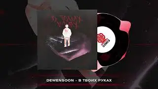 Dewensoon - В твоих руках (2026)
