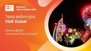 FUN&SUN Profi Academy | Visit Dubai: Зима в Дубае &ndash; что может быть лучше?