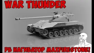 MAXFIRESTONE War Thunder - рб нагибатор MAXFIRESTONE!
