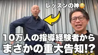 レッスンの神降臨！数々の名選手を育て上げたプロボウラーからまさかの重大告知！？まずは笑おう…😂