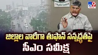CM Chandrababu Video Conference Over Rains : జిల్లాల వారీగా తుఫాన్ సన్నద్ధతపై సీఎం సమీక్ష - TV9
