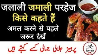 Jalali Jamali parhez kya hai | Jalali Jamali Diet |  Tarke heowanaat | Bengali Amil