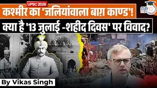 1931 vs 2025: How Kashmir Martyrs' Day Observance Has Changed | Vikas Singh | StudyIQ IAS Hindi