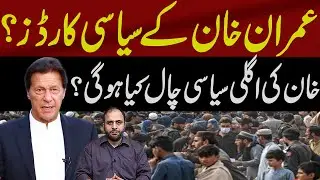 Political cards of Imran Khan? What will be the next move?