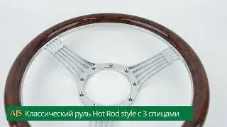 Классический руль Hot Rod style с 3 спицами