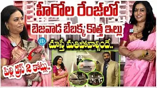 స్టార్ హీరోల రేంజ్ లో బెజవాడ బేబక్క ఇల్లు Bezawada Bebakka New Home Tour