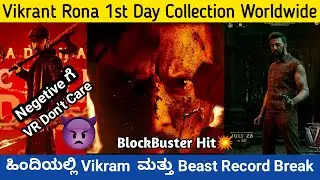 Vikrant rona 1st day collection | Vikrant rona | Vikrant rona worldwide collection | kichcha sudeepa