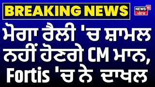 Live | CM Bhagwant Mann | ਮੋਗਾ ਰੈਲੀ 'ਚ ਸ਼ਾਮਲ ਨਹੀਂ ਹੋਣਗੇ CM ਮਾਨ, Fortis 'ਚ ਨੇ ਦਾਖਲ| AAP Moga Rally