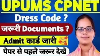✌️UPUMS CPNET ADMIT CARD जारी 🥰|UPUMS CPNET EXAM जरूरी DOCUMENTS 2025|UPUMS CPNET ONLINE EXAM KAISE