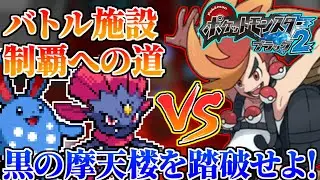 【神作】バトル施設全制覇まで遊び尽くす バンジロウ討伐隊 18日目 【#ポケモンBW2】
