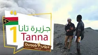 جزيرة مجهولة لا يعرفها الكثيرون في المحيط الهادي