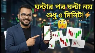 Why 5-Minute Candlestick Analysis Works | Simple Trading Technique for Consistent Profit (Bangla)