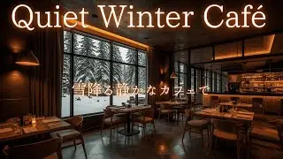 【BGM】静かにむかえる年の瀬 | Quiet Winter Café ☕❄️ Relaxing Piano BGM for Winter Nights