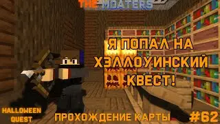Я ПОПАЛ НА ХЭЛЛОУИНСКИЙ КВЕСТ! ХЭЛЛОУИНСКАЯ КАРТА HALLOWEEN QUEST | МАЙНКРАФТ #62