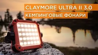 Обзор кемпинговых фонарей CLAYMORE из серии ULTRA II 3.0