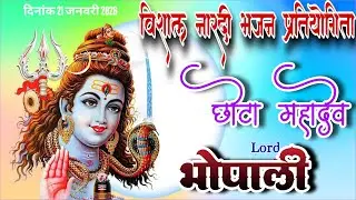 🛑Live/विशाल नारदी भजन प्रतियोगिता छोटा महादेव भोपाली जिला बैतूल।।