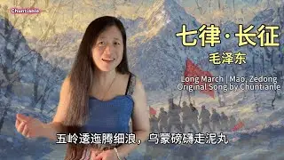 毛泽东《七律&middot;长征》 Mao Zedong Poem The Long March | Original A Cappella Song