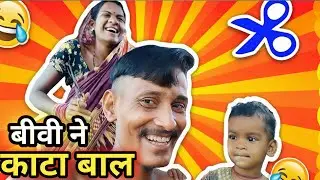 OMG! बीवी ने काटा बाल 😆😂 | Village Funny Vlog | Village Family Vlog