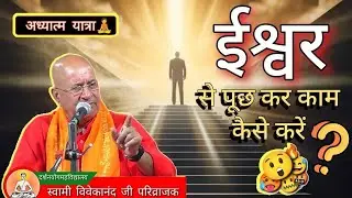 ईश्वर से पूछ कर काम कैसे करें😇?| स्वामी विवेकानंद जी परिव्राजक #ईश्वर #aryasamaj #trending