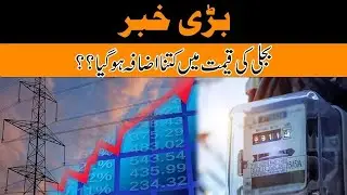ALL RECORDS BREAK l Electricity Price Increase Once Again Shockingly