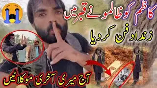😭Kazim jatt Ko ZaLmane Zandhya qabra mein dafan Kar Diya😓Kazim Jutt latest news