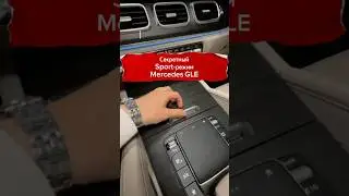 Знаешь? Как включить секретный SPORT-режим в Мерседесе?