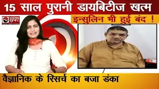 15 साल पुरानी Diabetes ख़त्म Insulin भी हुई बंद ! Scientist Dr S Kumar | National Khabar