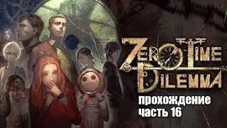 Zero Escape: Zero Time Dilemma прохождение часть 16 Огромная библиотека