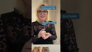 Высшие силы на связи . Матерь божья императрица, Иерофант высшие силы  а Агел хранитель защита 