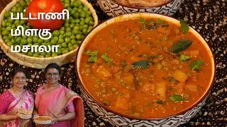 பட்டாணி மிளகு மசாலா | Patani Milagu Masala in Tamil | Spicy Gravy Recipe