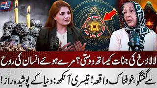 Lala Rukh&rsquo;s Friendship with Jinns? | Talking to De*d! - Third Eye Secrets Revealed | News One Plus