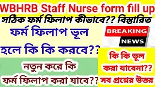  💥📌WBHRB Staff Nurse Form fill up  📌ফর্ম ফিলাপ ভূল হলে কি করবে?সঠিক ফর্ম ফিলাপ কীভাবে?Books/ Tips👆👆