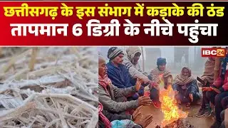 CG Weather Update: Severe cold in Surguja division, temperatures drop below 6 degrees.
