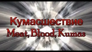 TERA - [RU] КУМАСШЕСТВИЕ