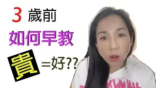 3 歲前如何早教 | 貴等如好｜國際幼兒園有用嗎?｜[Miss yannie 心算]|#數字認知 #數量概念 #排序和比較