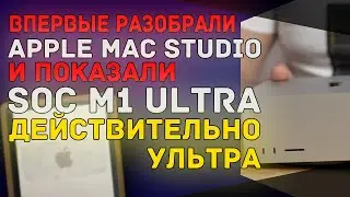 Внутренности Apple Mac Studio достали и показали | SoC M1 Ultra действительно огромный процессор