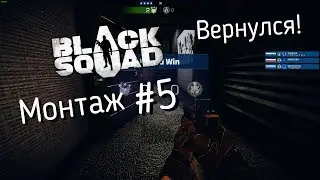 SNYPERСКИЕ БУЛКИ || Black Squad Montage #5